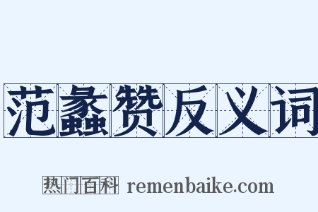 范蠡赞反义词是什么意思的图片